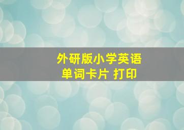 外研版小学英语单词卡片 打印